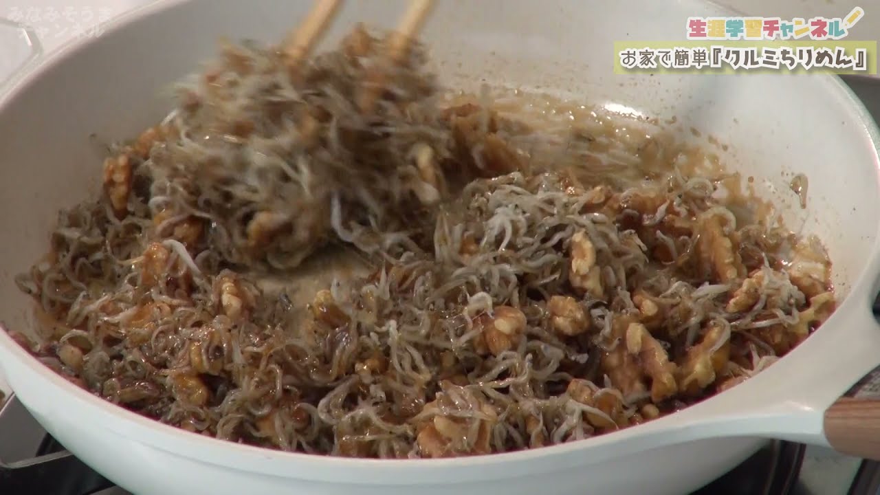 【生涯学習チャンネル】簡単お手軽料理！クルミちりめんの作り方