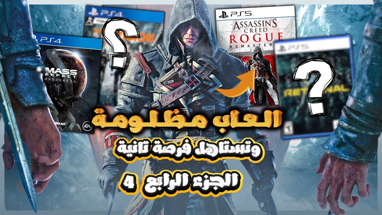 العاب اتظلمت لأسباب عبيطة ! ( الجزء الرابع )