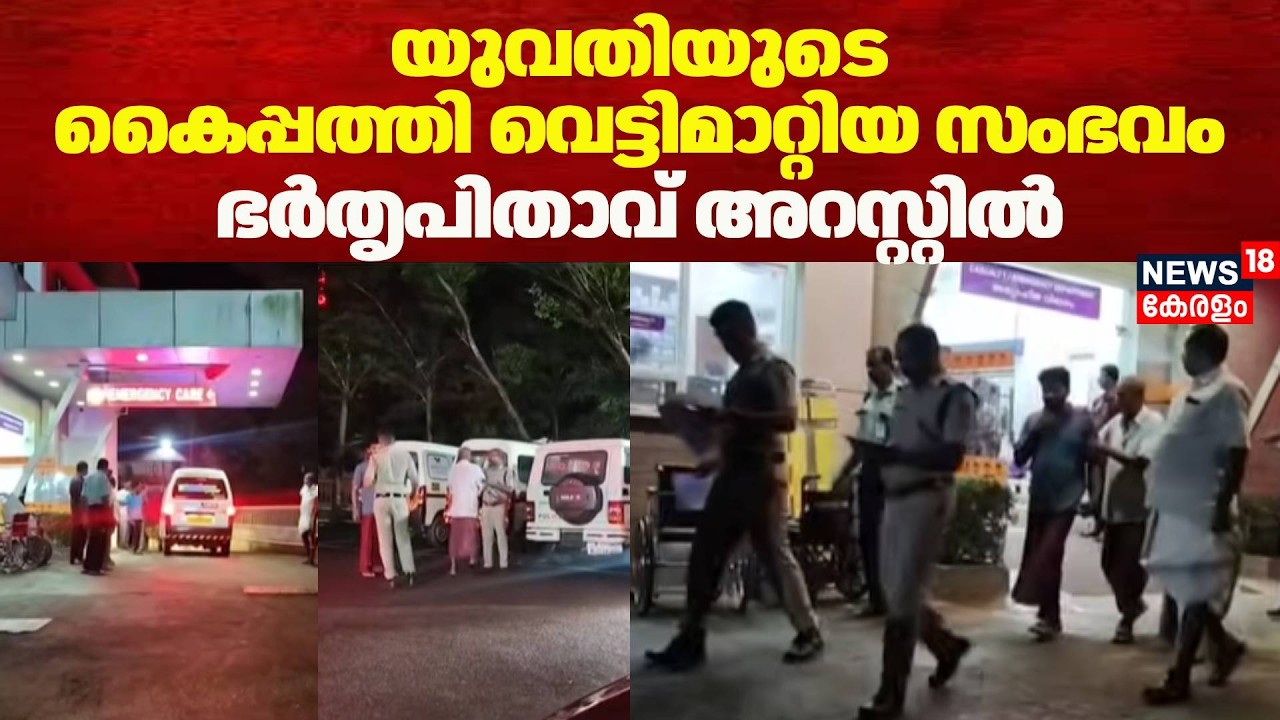 യുവതിയുടെ കൈപ്പത്തി വെട്ടിമാറ്റിയ സംഭവം; ഭർതൃപിതാവ് അറസ്റ്റിൽ | Kollam Crime | Kottarakkara