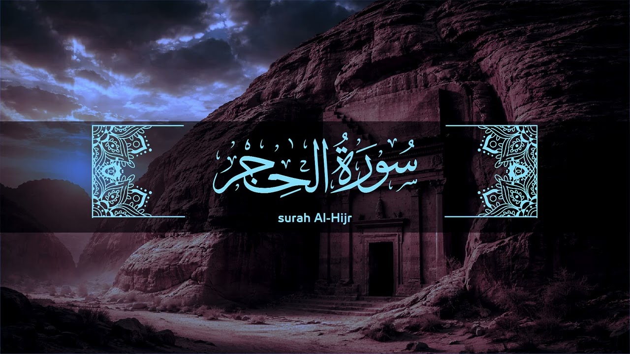 تلاوة خاشعة مؤثرة | سورة الحجر | الشيخ عبد الباسط عبد الصمد