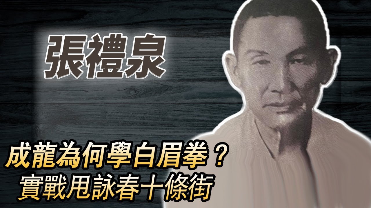 白眉派開山暴君‌！一招制敵比詠春狠#酒池肉林錄#人物傳記#香港#功夫武術#張禮泉