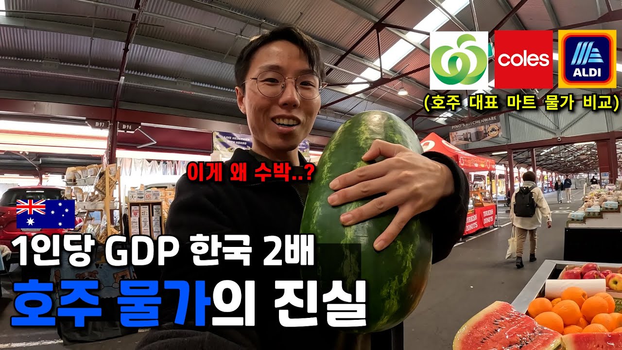 천장 없이 치솟고 있다는 호주 물가에서 살아남는 법 - 호주 워홀 🇦🇺[45]
