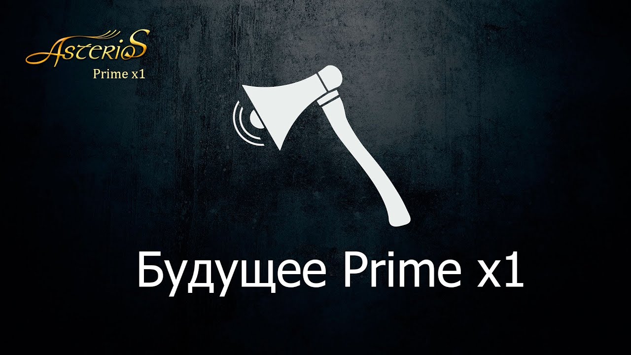 Будущее сервера х1, каким его видит комьюнити серверов Asterios