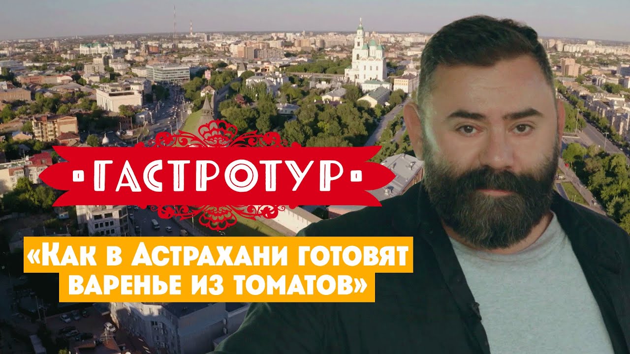Как готовят варенье из томатов в Астрахани // Гастротур. 8 выпуск