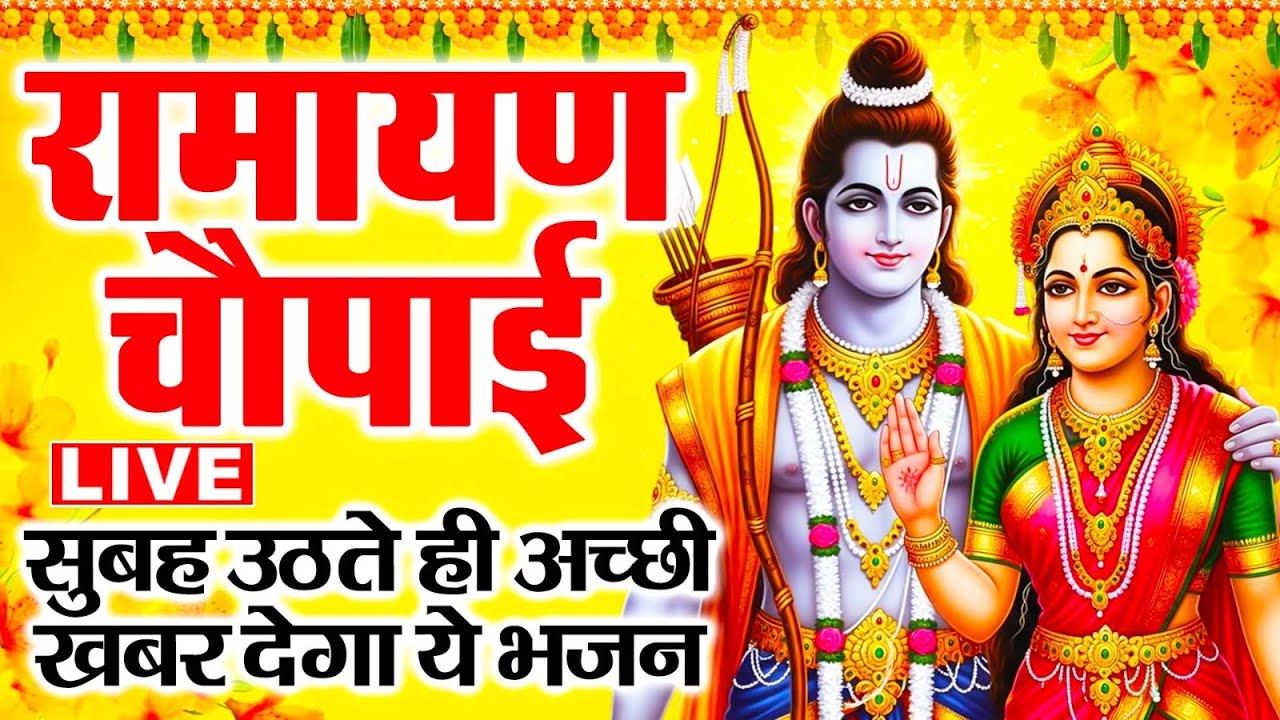 LIVE | रामायण चौपाई | Ramayan Chaupai | मंगल भवन अमंगल हारी | सम्पूर्ण रामायण | Ram Katha | Nonstop