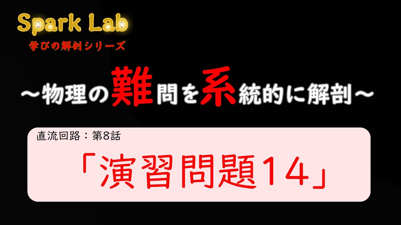 【難系】直流回路・演習問題14〈冒頭公開〉