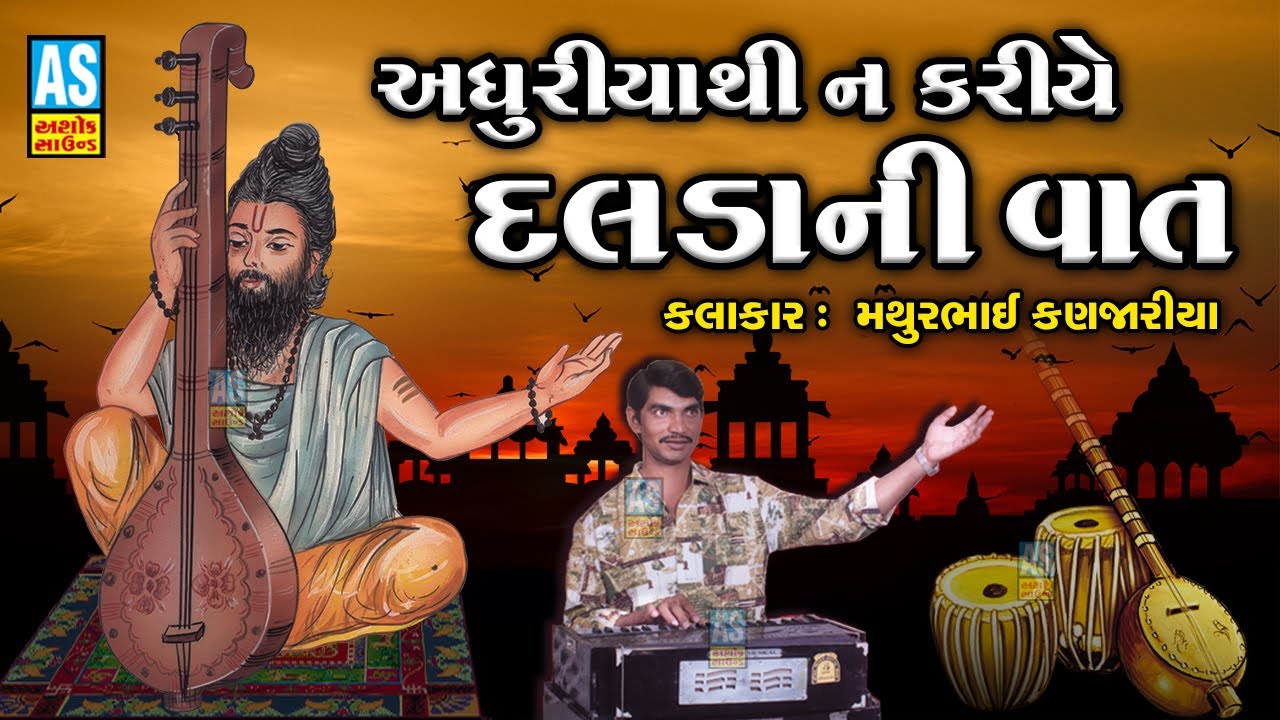 અધુરીયાથી ન કરીયે દલડા ની વાત | Deshi Bhajan | Gujarati Bhajan | ભજન | Mathurbhai Kanjariya