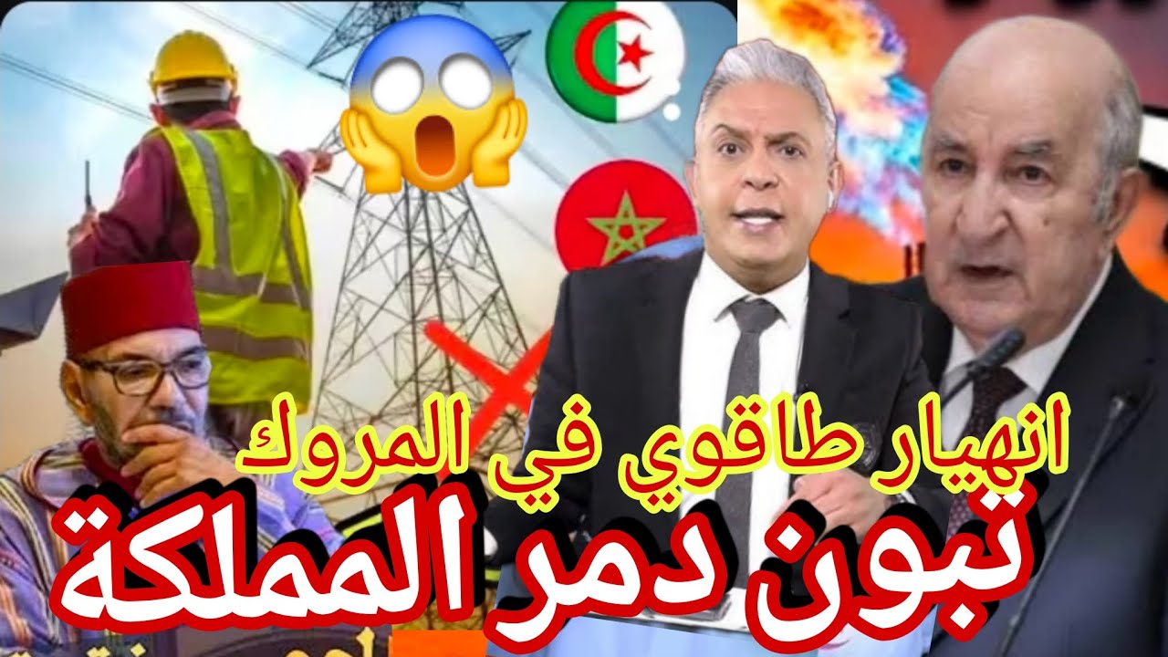 معتز مطر بكلام قوي يعترف انهيار طاقوي في المروك ارتفاع أسعار الوقود تبون يرفض طلب اخنوش ارسال الوقود