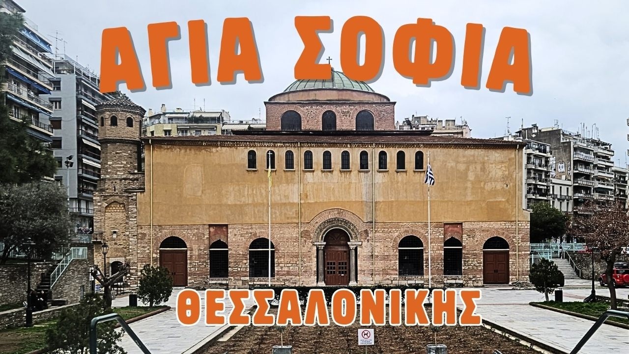 Αγία Σοφία Θεσσαλονίκης: Ο Ναός που Έμεινε Όρθιος 13 Αιώνες
