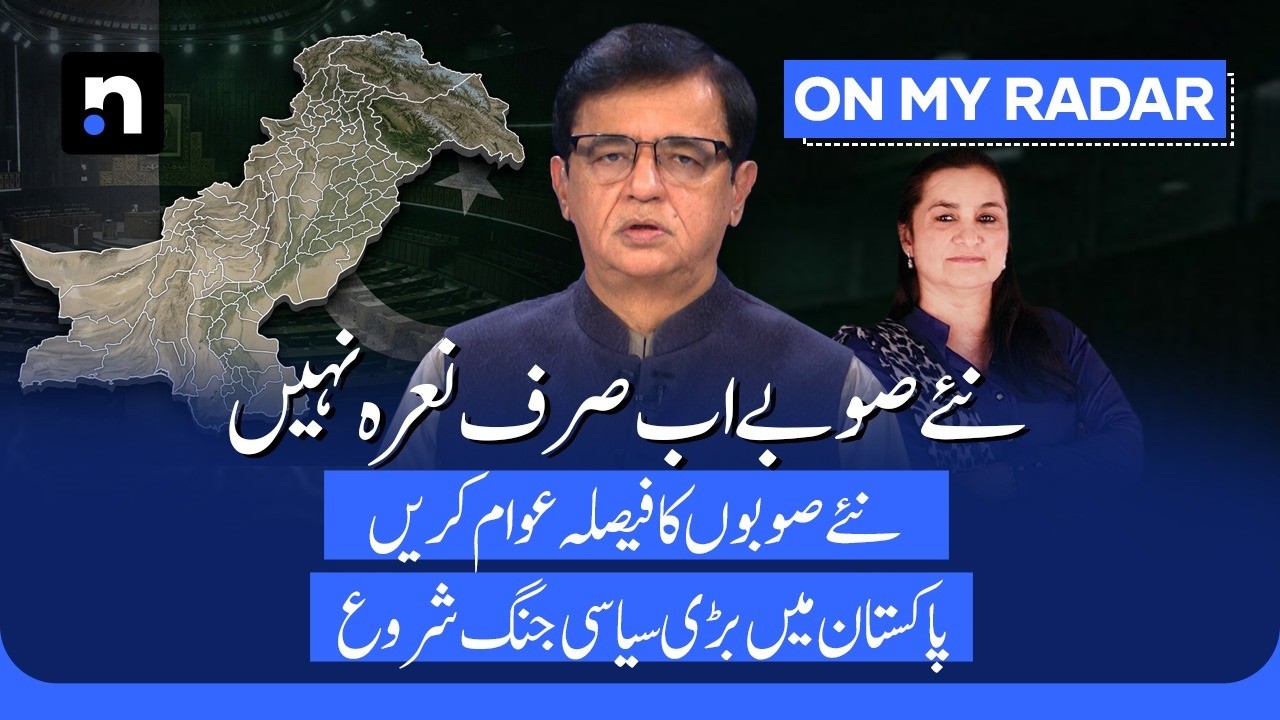 New Provinces or Administrative Units? Debate Heads to Parliament | Kamran Khan | On My Radar