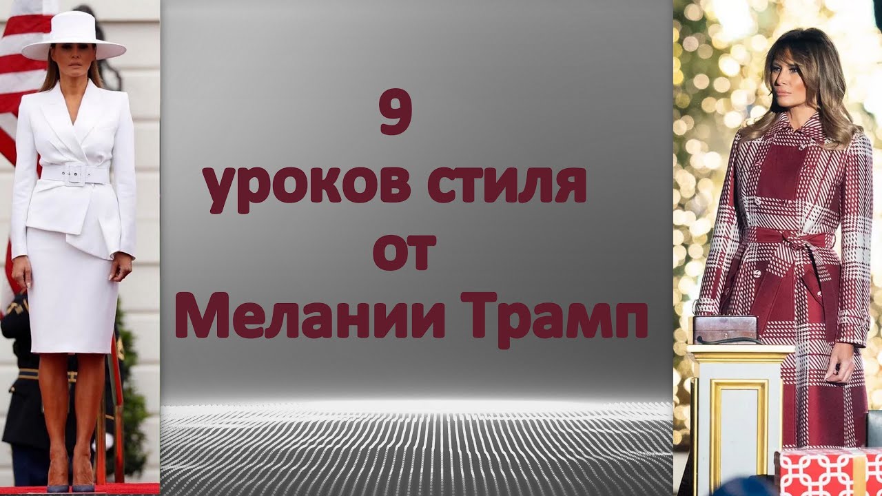9 уроков стиля от Мелании Трамп