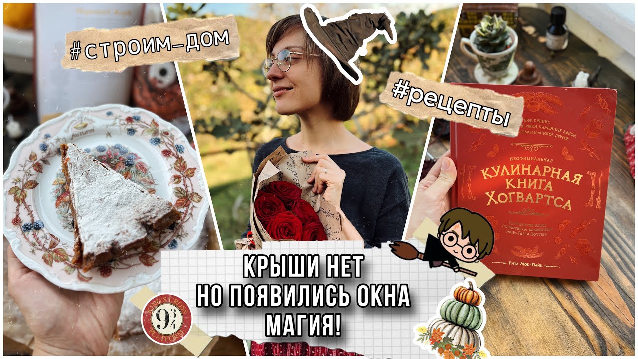 🤓 Крыши нет! Наколдовала окна и морковный торт ! 🍁