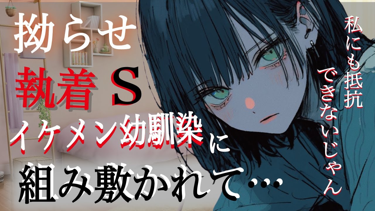 【百合／ドS】イケメン女子の幼馴染に男子に連絡先を聞かれたと話したら豹変して押し倒されてしまう