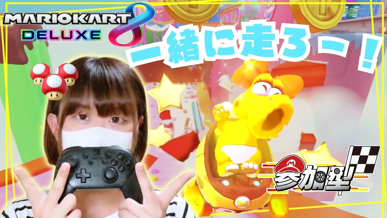 【マリオカート8DX】みんなのお悩み聞かせて配信【参加OK】#1