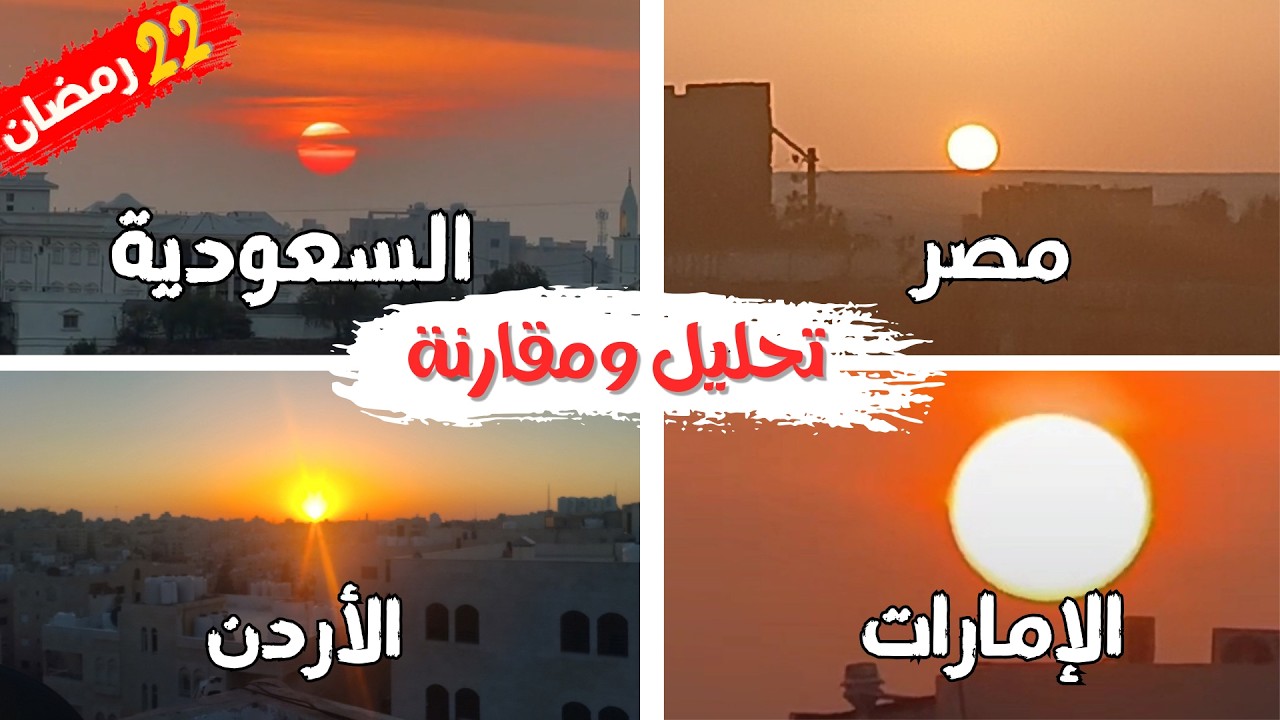 تحري ليلة القدر 2026 يوم الأربعاء 21 رمضان 1447 من جميع الدول | استطلاع ليلة القدر 2026