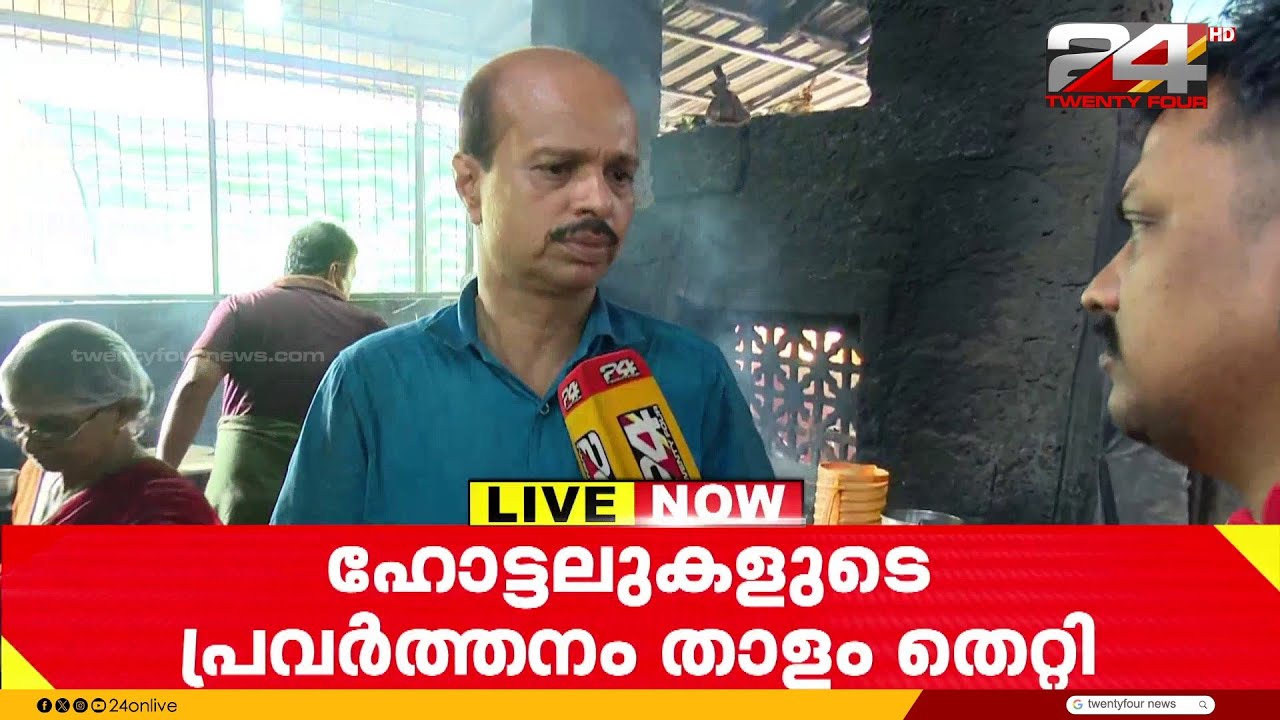 'വിറകടുപ്പിലായി പാചകം, വേറെ വഴിയില്ല.. ഒരു ദിവസം 2 കുറ്റി ഗ്യാസെങ്കിലും ഹോട്ടലിൽ വേണം' | LPG Crisis