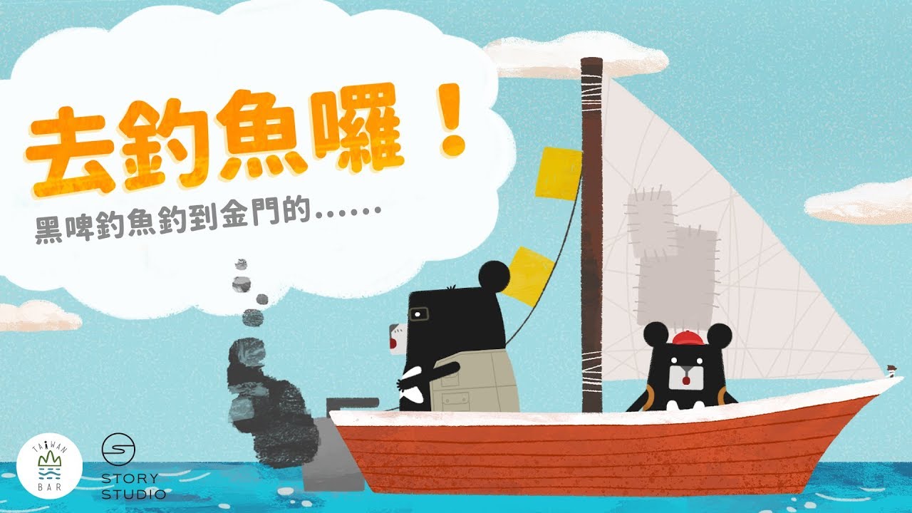 試播集！臺灣幼教文化繪本動畫《金門篇》｜臺灣吧 X 小黑啤玩臺灣｜用動畫、繪本和桌遊，打造一個讓孩子認識臺灣的學習樂園