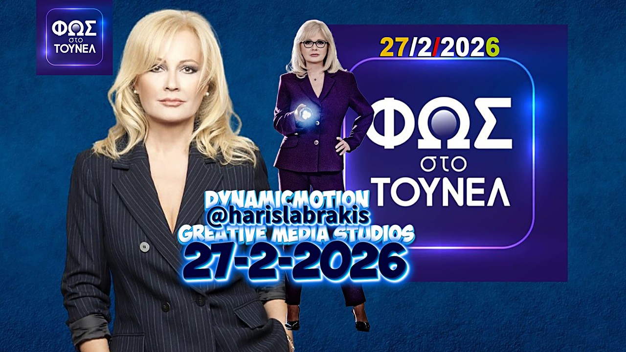 Φως Στο Τούνελ 27/2/2026 Χωρίς Σχόλια!