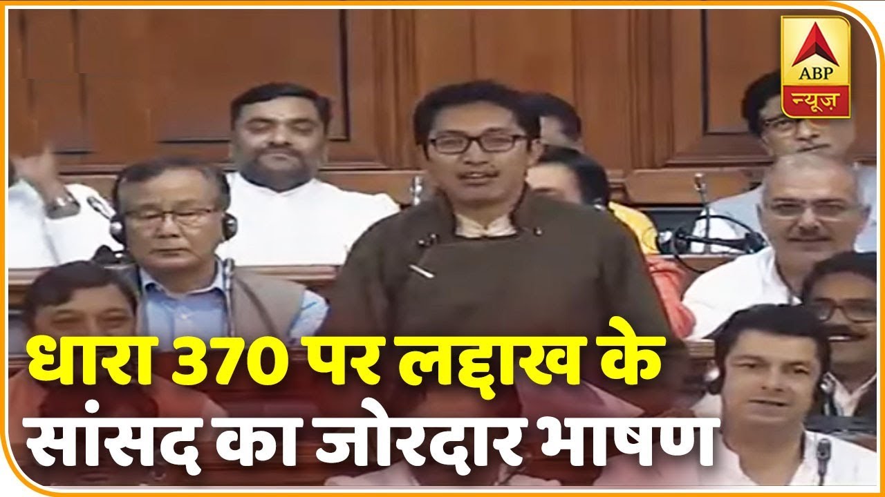 आर्टिकल 370 पर बहस के दौरान लद्दाख के MP ने दिया जोरदार भाषण, तालियों से गूंजा सदन | ABP News Hindi