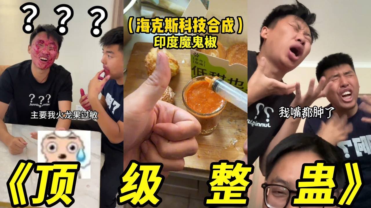 峻宁峻宁：印度魔鬼椒灌到泡芙里！专治喜欢偷吃别人东西的好朋友！#整蛊 #搞笑 #损友#峻宁峻宁