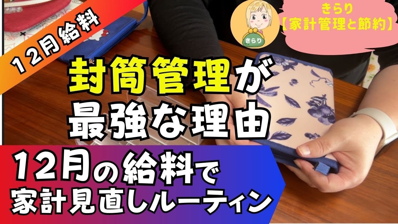 【給料日ルーティン】10万円減収、ピンチの時こそ「封筒管理」が最強な理由。配当金28万円とリフィル整理で乗り切る12月家計簿。