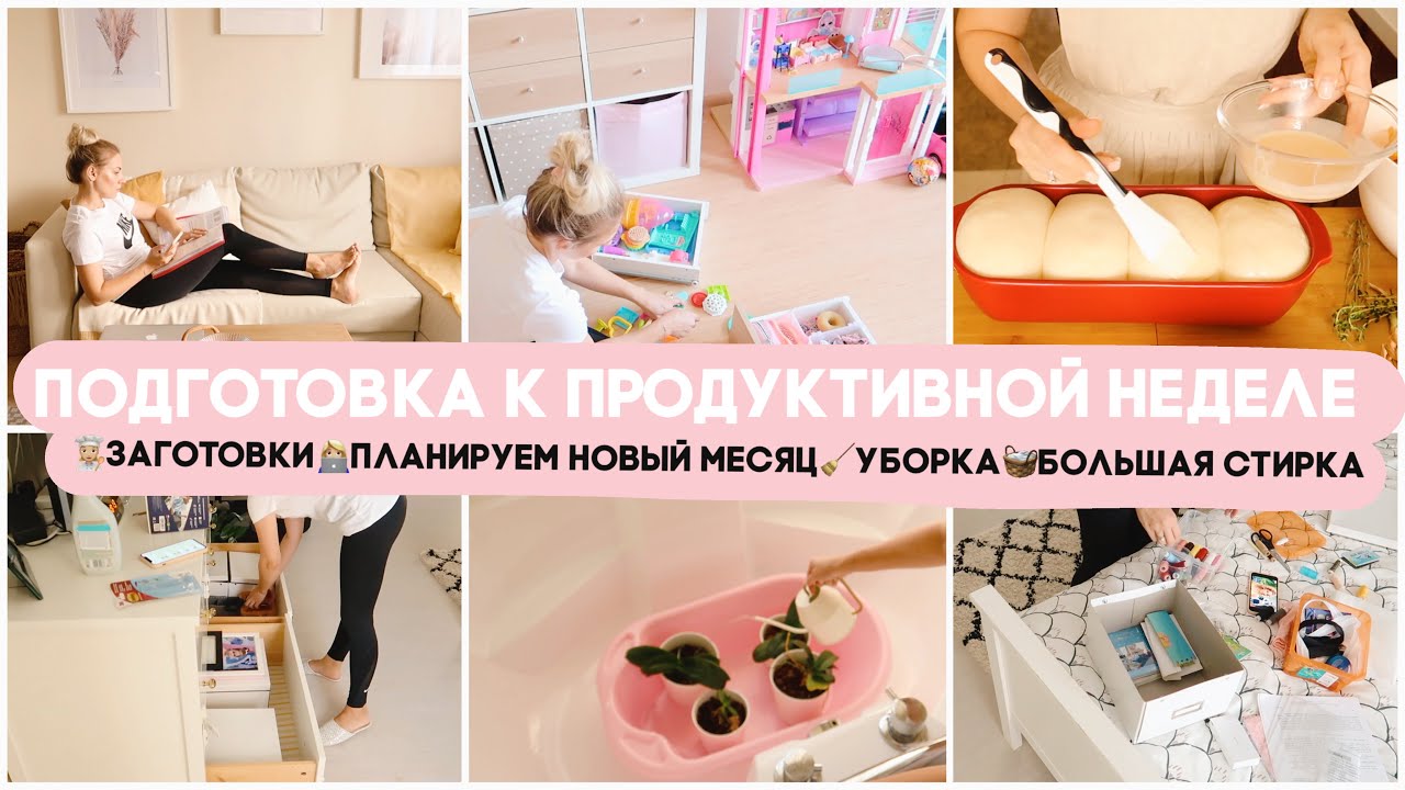 🗓 ✅ПОДГОТОВКА К ПРОДУКТИВНОЙ И УСПЕШНОЙ НЕДЕЛЕ ВМЕСТЕ /ЗАГОТОВКИ ЕДЫ/УБОРКА/ПЛАНИРОВАНИЕ