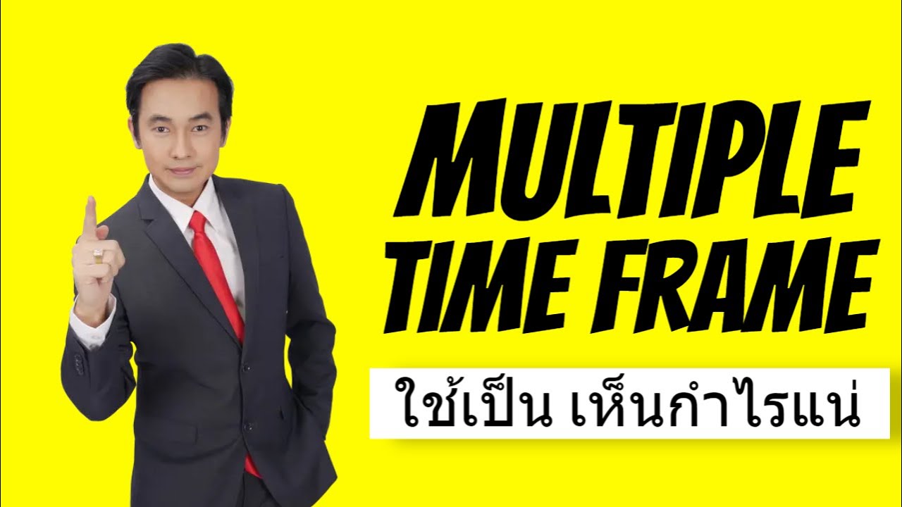 Mutiple Time Frame ใช้เป็น เห็นเงินล้านแน่
