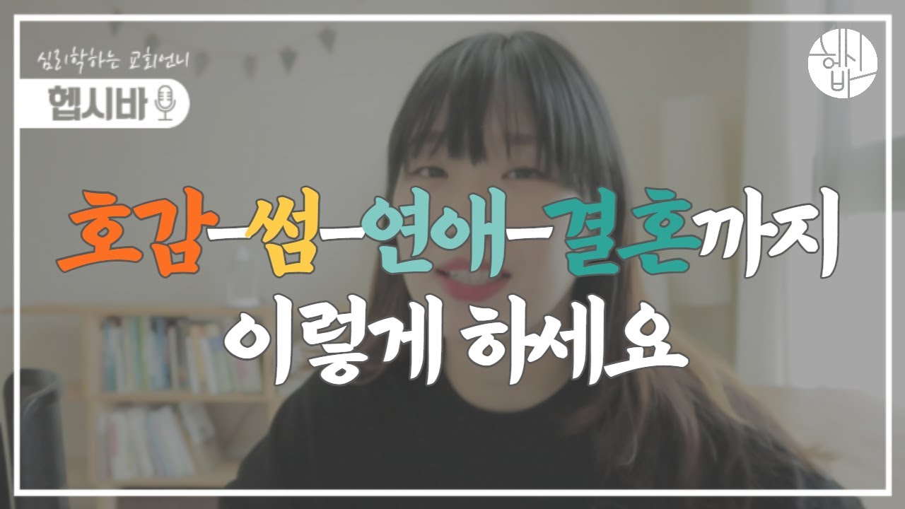 호감있는 남자에게 표현하는 방법 [썸-호감-연애-결혼까지]