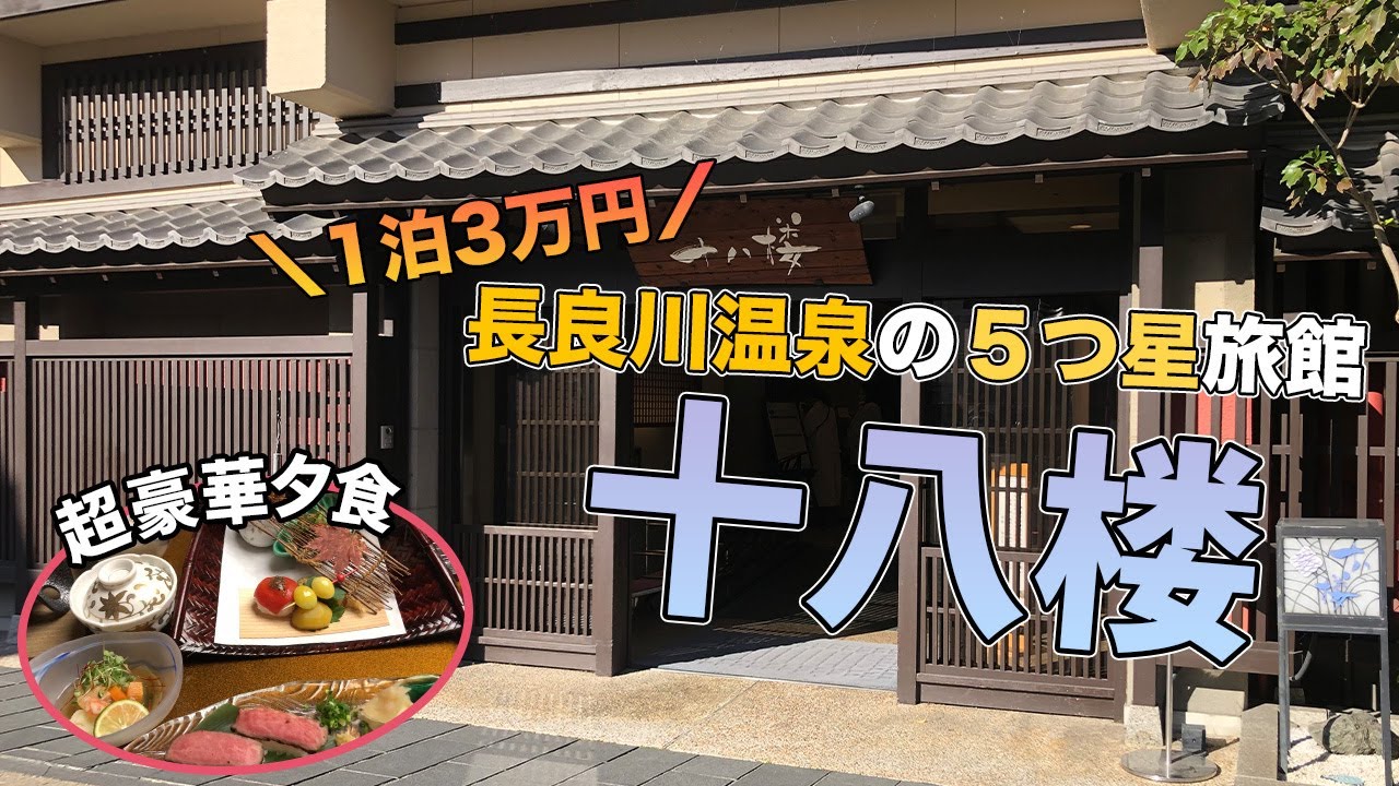 岐阜県・長良川温泉の５つ星旅館『十八楼』に宿泊！豪華部屋食も！