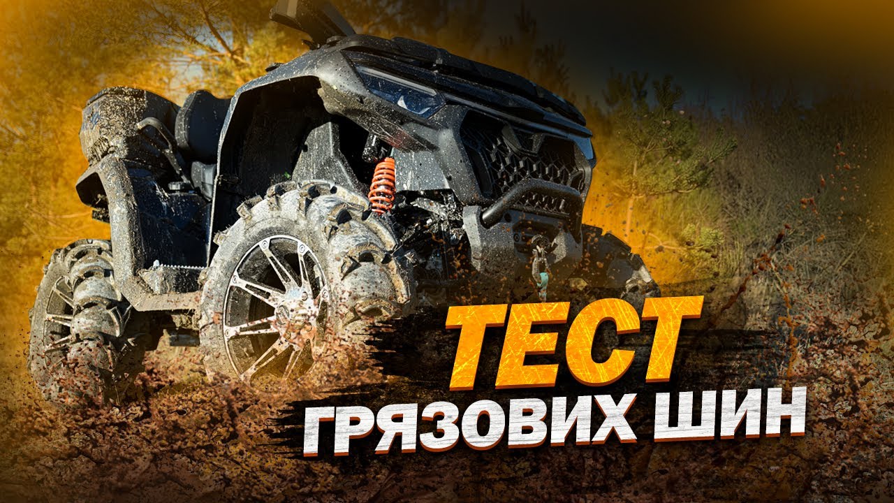 Тест грязьових шин для квадроцикла ITP MudLite XL