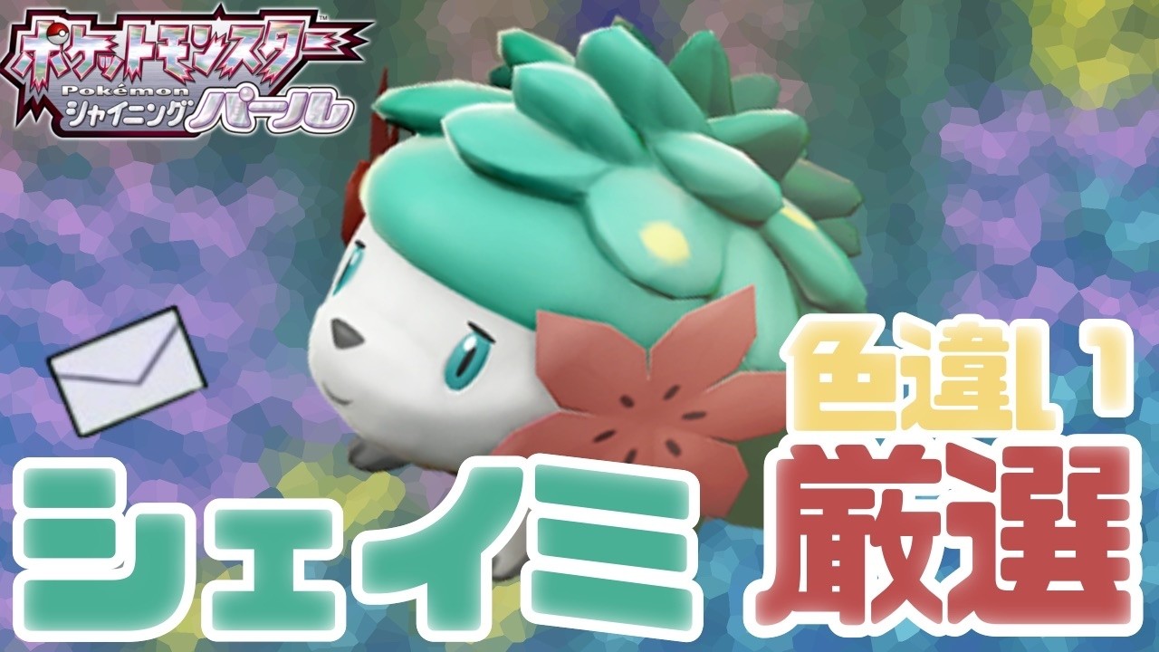 【ポケモンBDSP】色違いのシェイミに出会いたい！
