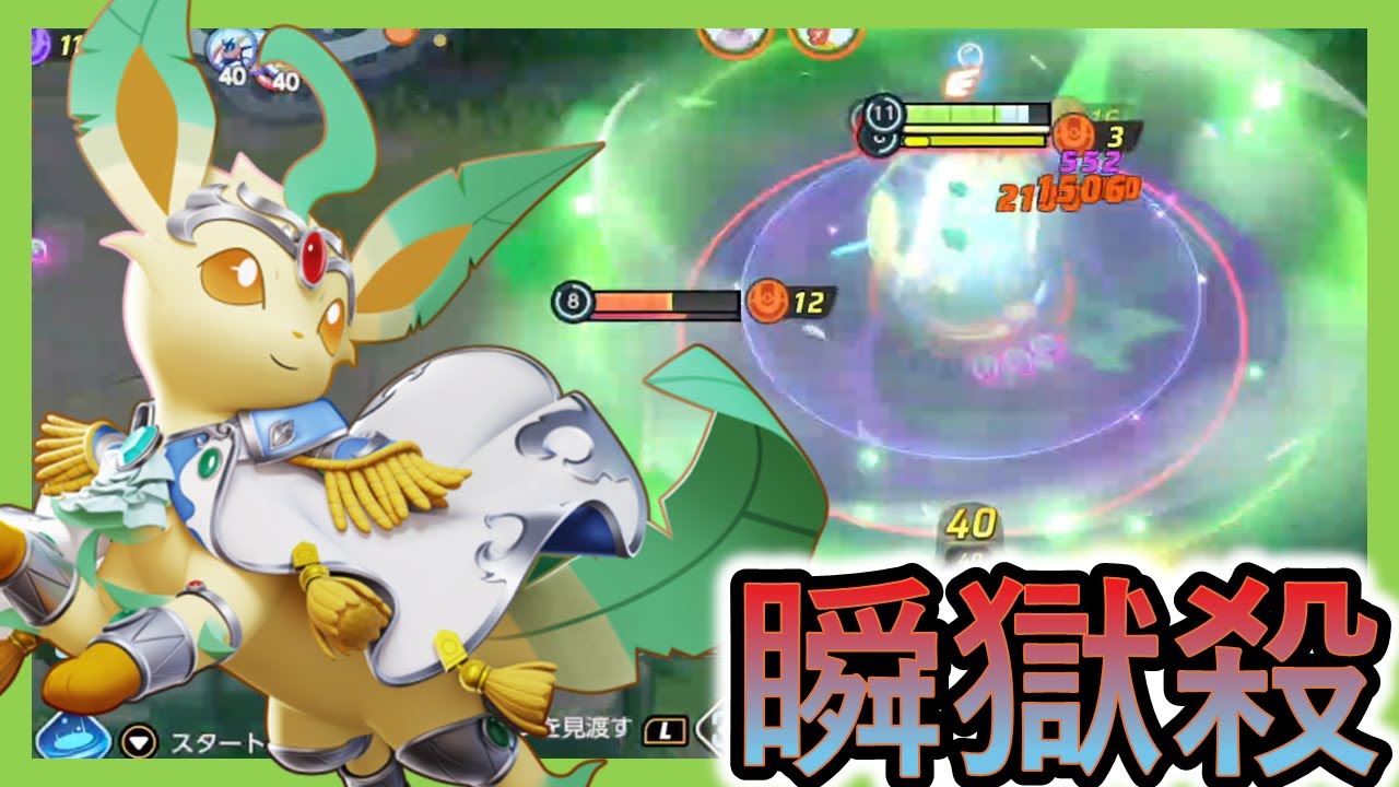 横から現れてウルトを使って帰る畜生リーフィアｗ（ポケモンユナイト）