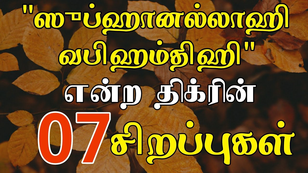 ஸுப்ஹானல்லாஹிய் வபிஹம்தி ஹி என்ற திக்ரின் 07 சிறப்புகள் | tamil dua | Moulavi Azhar seelani