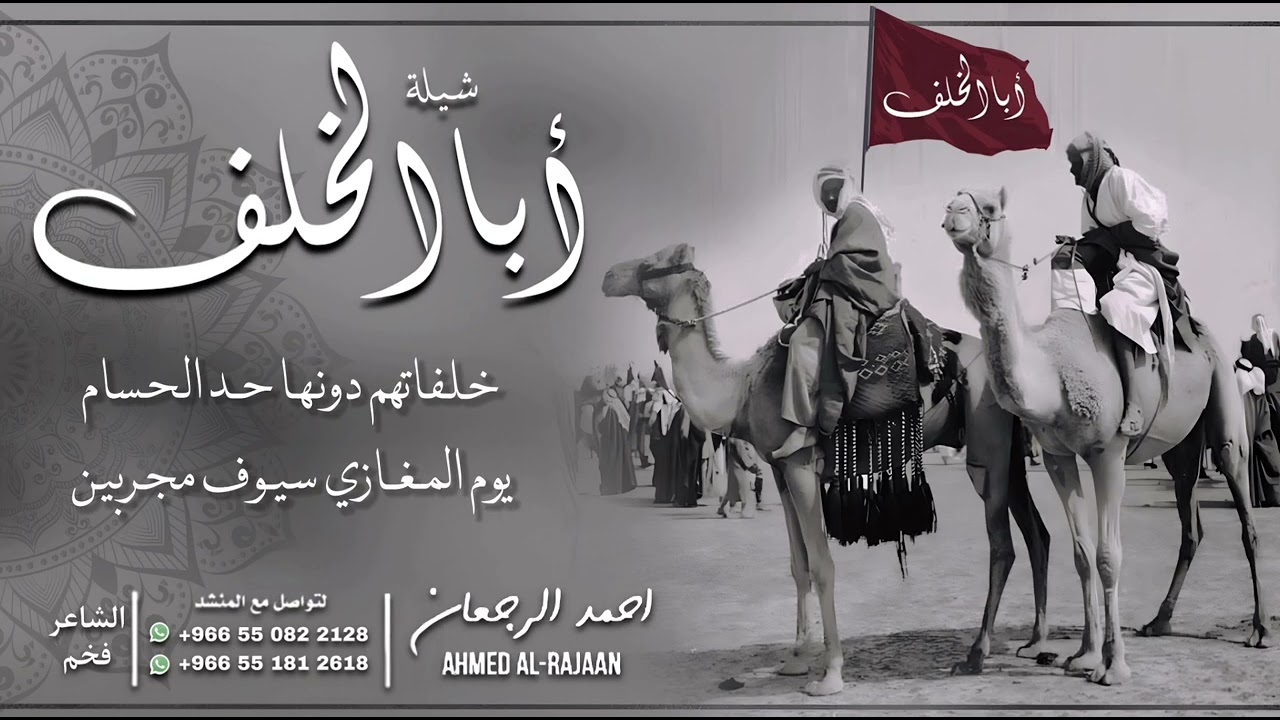 شيلة أباالخلف || احمد الرجعان (حصرياً) 2023