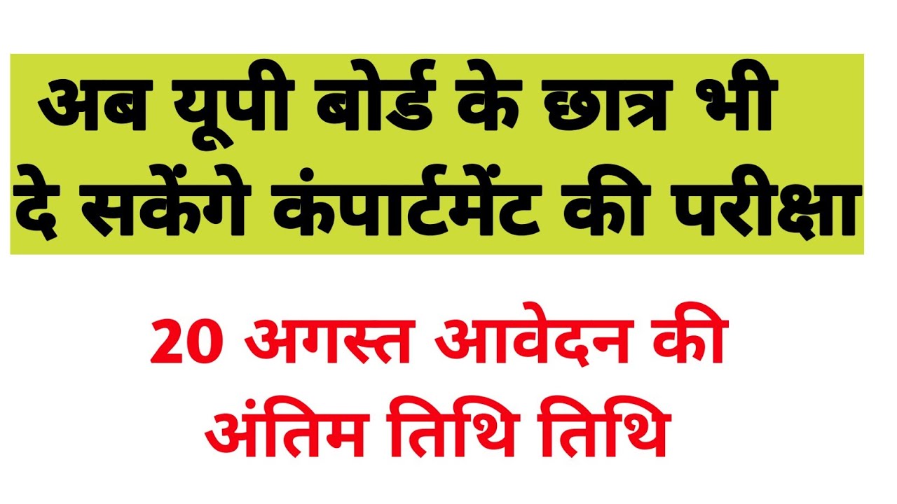 UP BOARD 2020 Compartment Exam date|| UP Board Compartment Exam