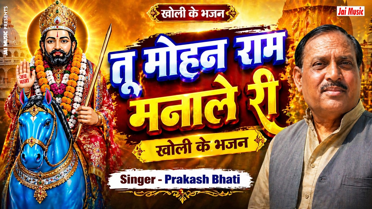 तू मोहन राम मनाले री (खोली के भजन) Tu Mohan Ram manaale ri, Singer - Prakash Bhati प्रकाश भाटी