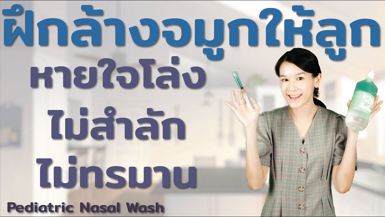 ฝึกล้างจมูกให้ลูกหายใจโล่ง ไม่สำลักไม่ทรมาน Pediatric Nasal Wash