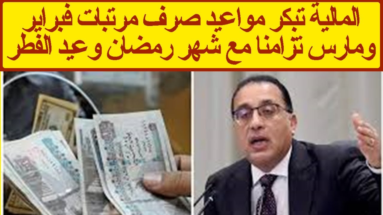 المالية تبكر مواعيد صرف مرتبات فبراير ومارس تزامنا مع شهر رمضان وعيد الفطر
