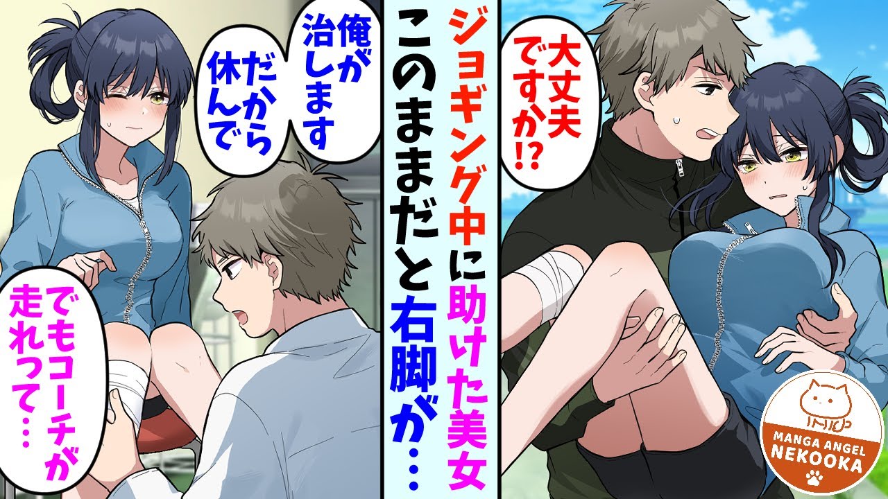 【漫画】ジョギング中に仲良くなった美女が脚を痛めている所に遭遇した医者の俺。「安静にしておいてください」美女「でもコーチが…」