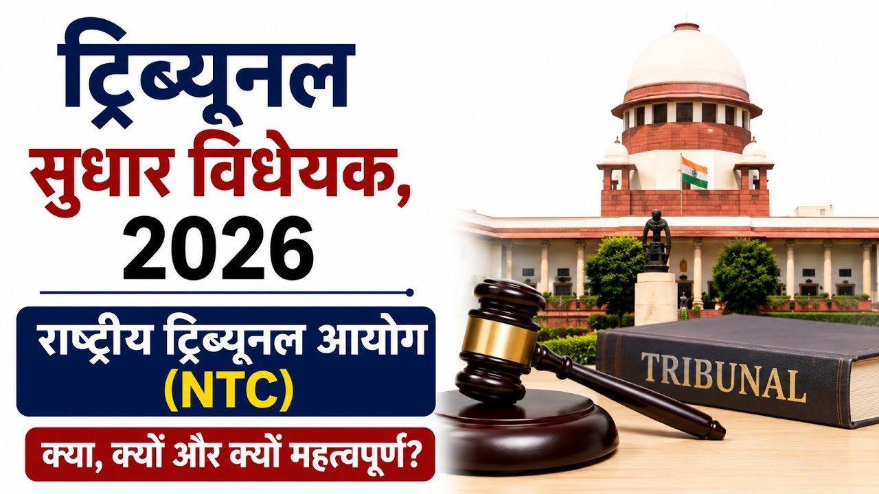 Tribunals Reforms Bill 2026 | National Tribunals Commission (NTC) | UPSC Current Affairs