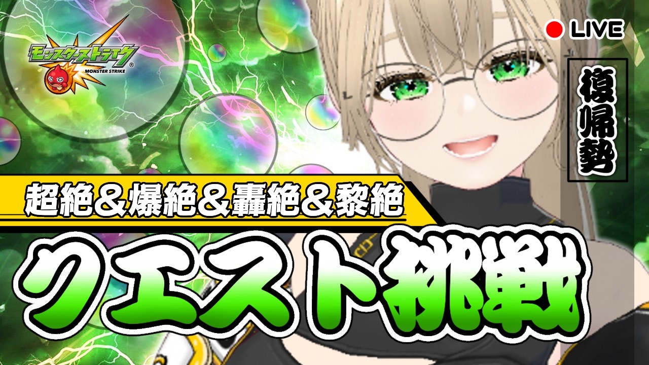 🔴【 参加型 】天魔の孤城！超絶＆爆絶＆轟絶＆黎絶お勉強会！　【 モンスト 】