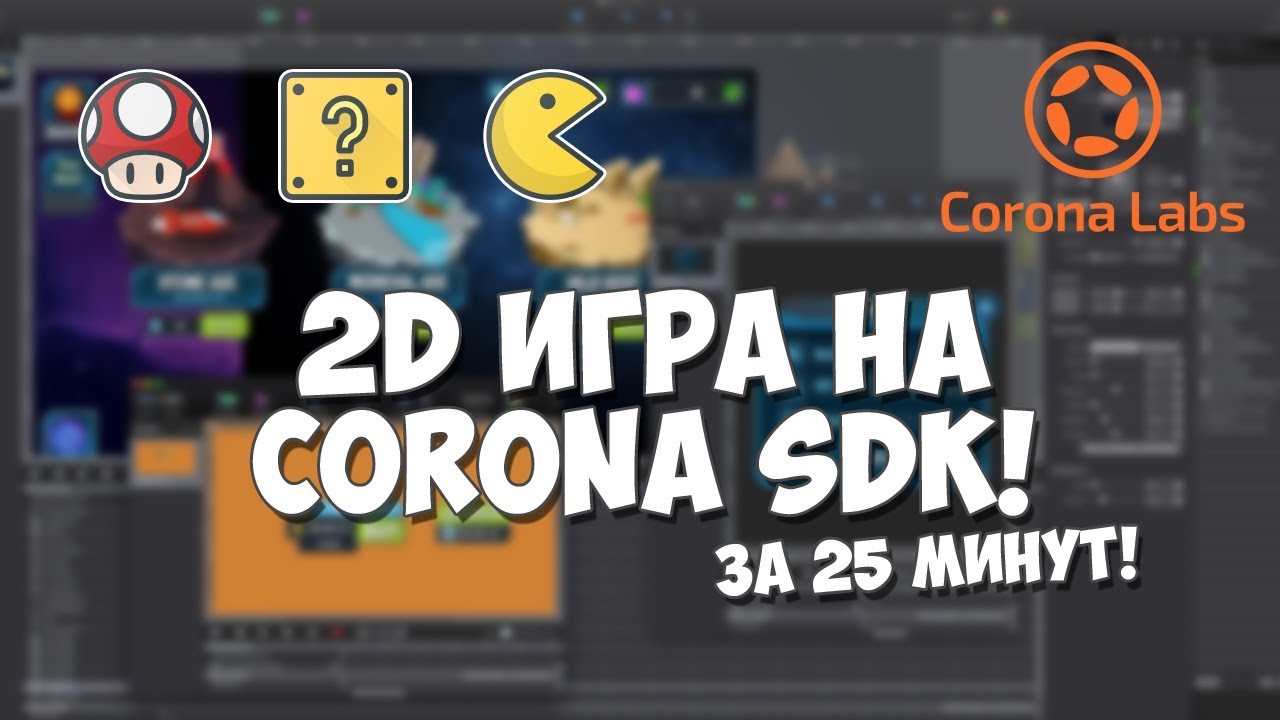 Создание 2D игры за 25 минут на Corona SDK!