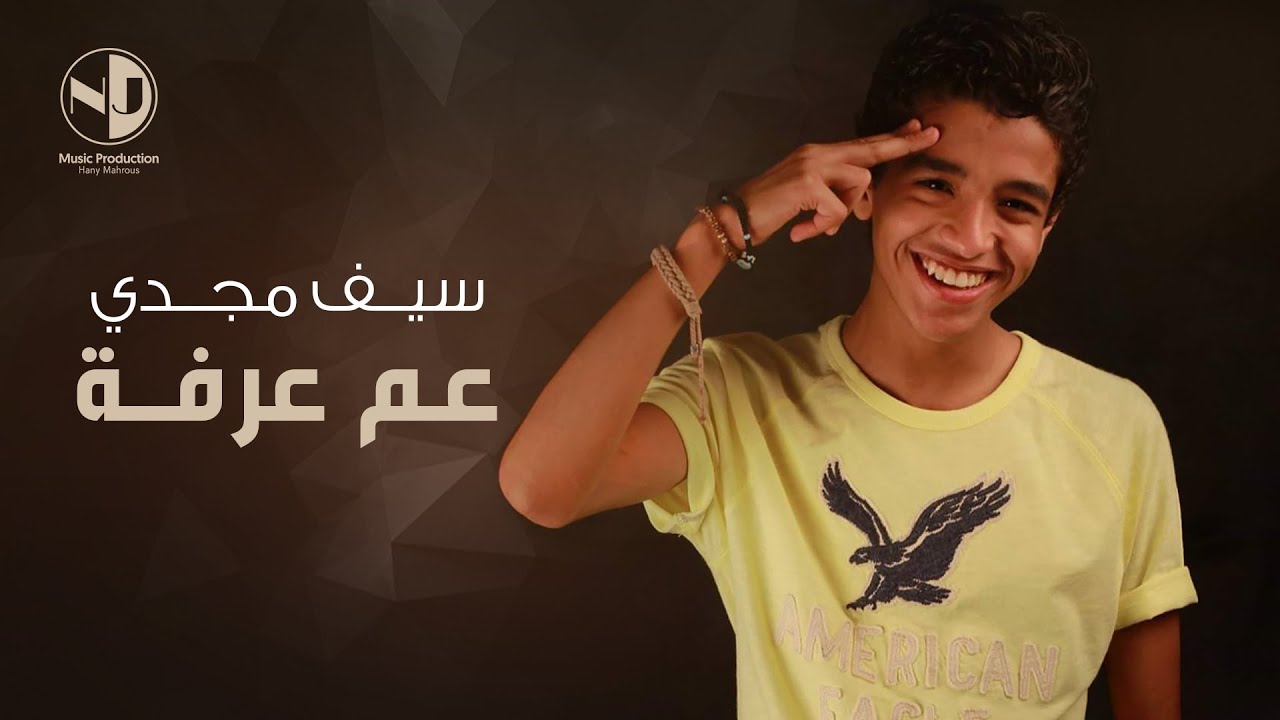 Seif Magdy - Aam Arafa | سيف مجدي - عم عرفة
