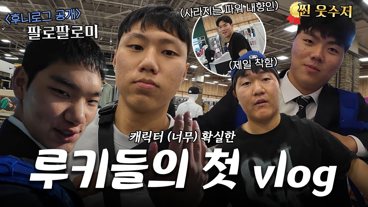 후니로그를 기다린 당신을 위해🌟루키스 휴식일vlog도 챙겨왔쩌염🐥 #마무리캠프
