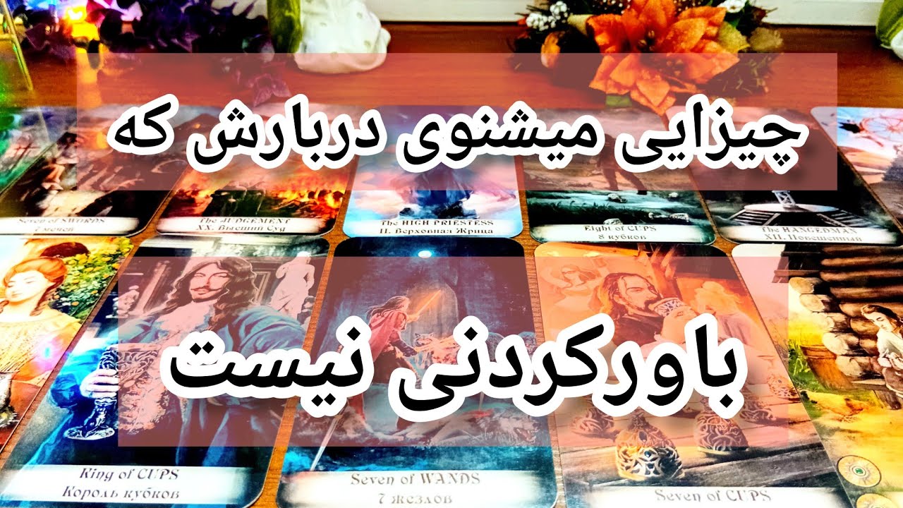 فال تاروت لاولی دریم 🔮 💕 جواب سوالت درباره او واضح و قطعی که شوکت میکنه / باورکردنی نیست ولی واقعیه 