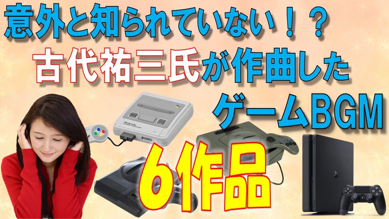 知られざる古代祐三さんが作曲したBGM  6作品
