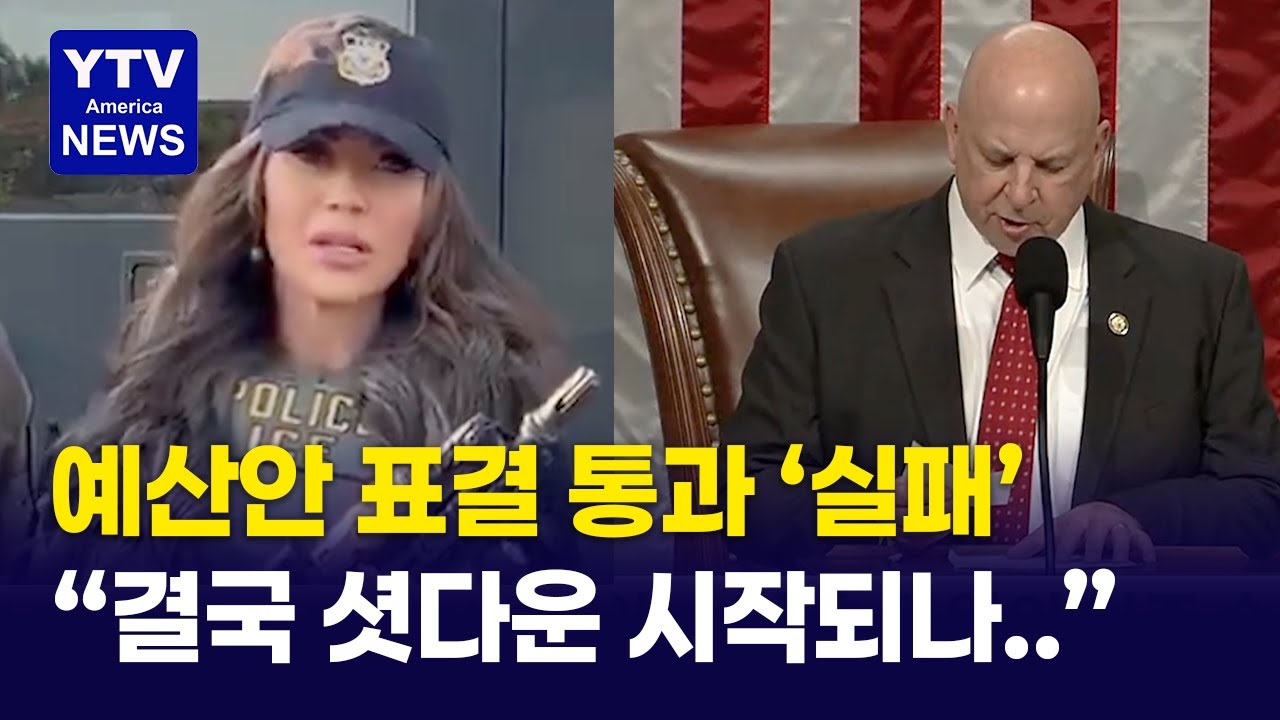 미 상원, 예산안 패키지 투표 부결 ... 셧다운 가능성 커져