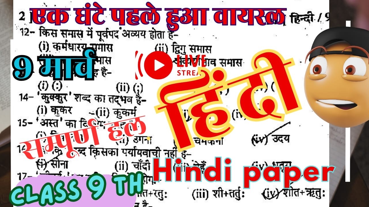 हिंदी पेपर कक्षा 9 / RBSE Class 9 Hindi Paper 2026 | 9th Hindi Varshik Pariksha Paper 2026 #rbse