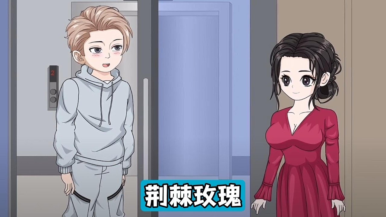 江辰作为公司股东，因一次偶然机会结识下属柳如烟，见她被前男友王林纠缠，动了恻隐之心，后续与柳如烟发展出办公室恋情并步入婚姻。但他不知，柳如烟早已绑定交换人生系统#动画推荐 #漫剧 #沙雕剧情