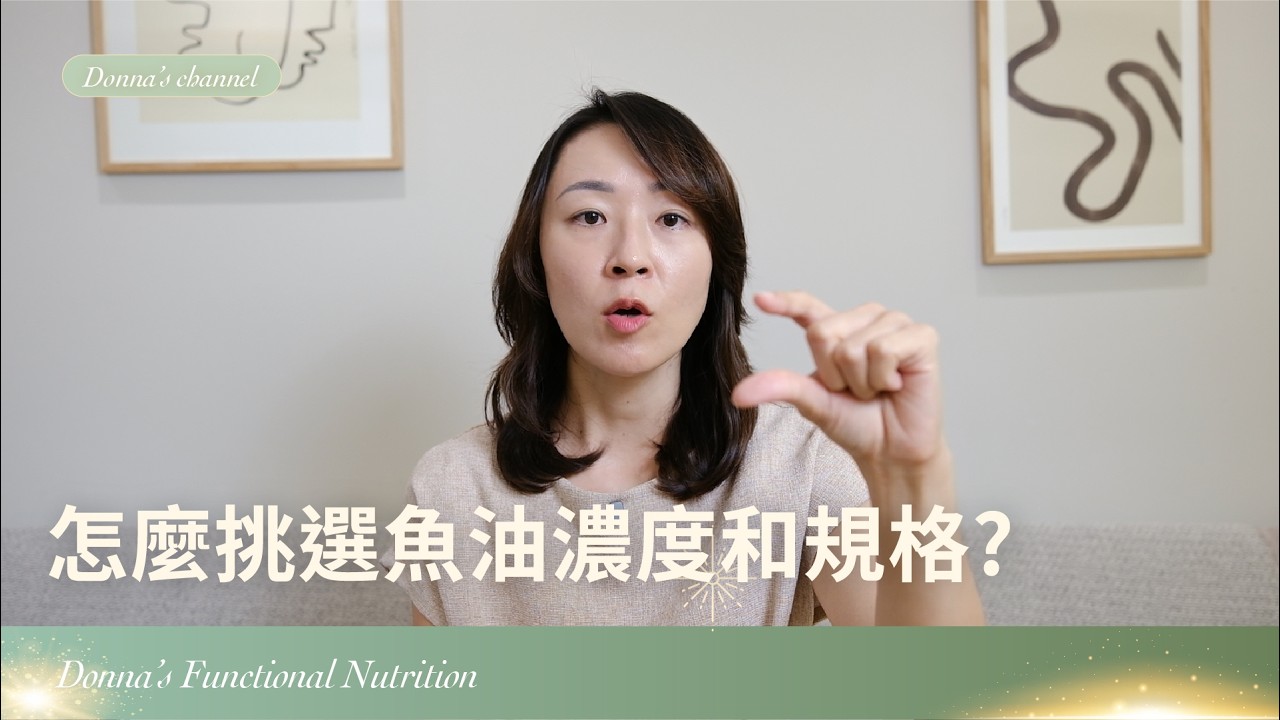 怎麼挑選魚油的濃度和規格？ 濃度越高真的越好嗎？ 高EPA、高DHA魚油適合哪些人？